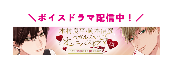 オトナLOVE「木村良平・岡本信彦のガルスマ」オムニバスドラマ～乙女を笑顔にする10個のお話～