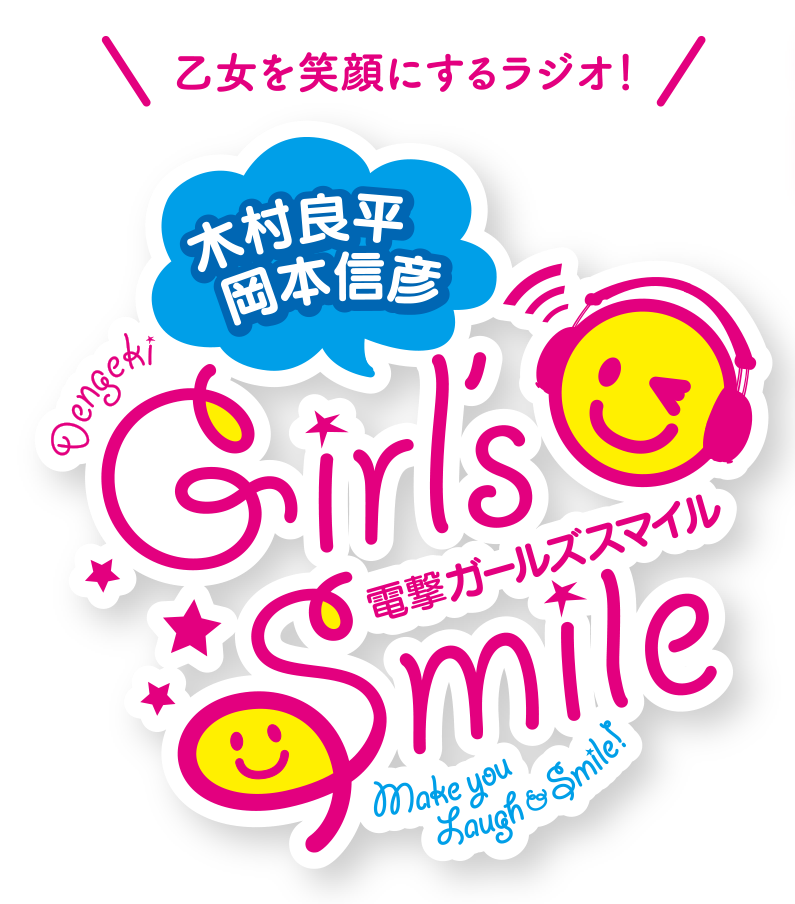 乙女を笑顔にするラジオ！ 木村良平・岡本信彦の電撃Girl's Smile