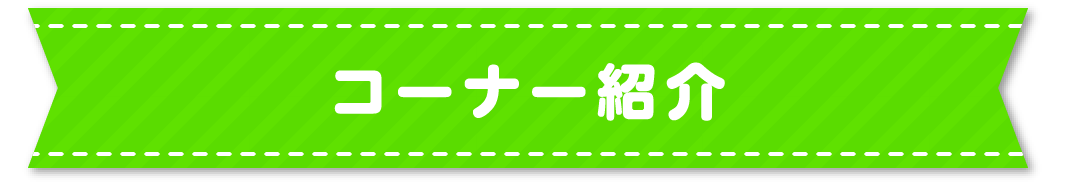 コーナー紹介