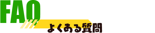 よくある質問
