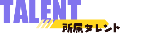 所属タレント