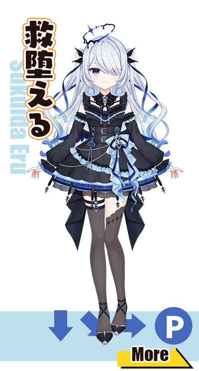 救堕える