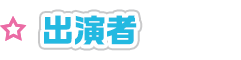 出演者