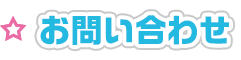 お問い合わせ