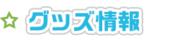 グッズ情報