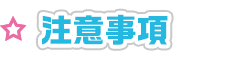 注意事項