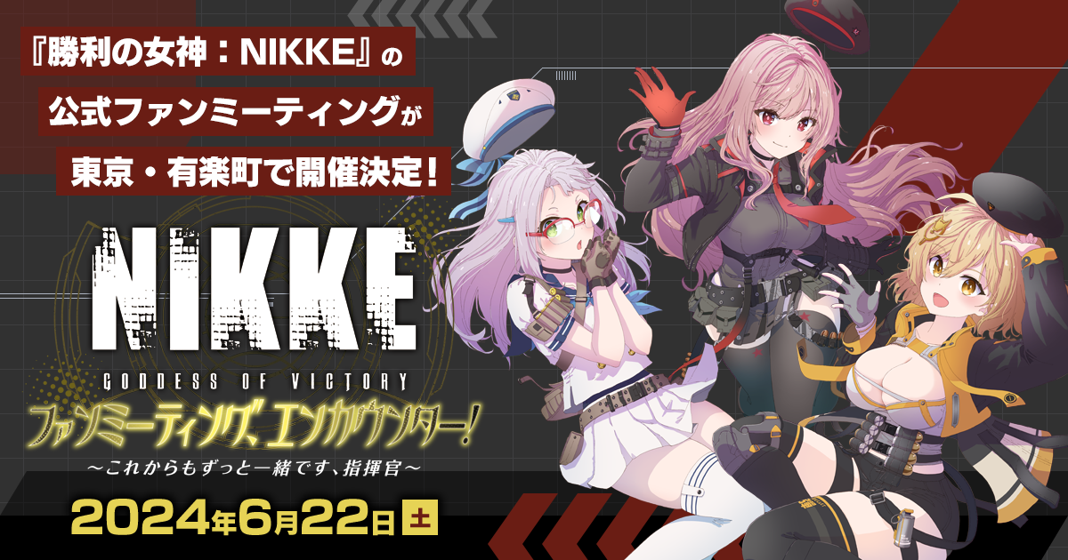勝利の女神 NIKKE ファンミーティングエンカウンター 特典