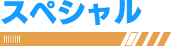 スペシャル