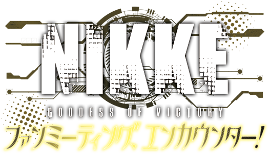 勝利の女神：NIKKE ファンミーティング、エンカウンター！ ～いつまでもずっと一緒だよ、指揮官様～