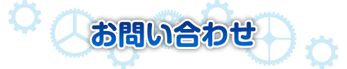 お問い合わせ