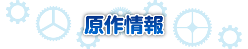 原作情報