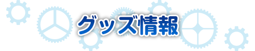 グッズ情報