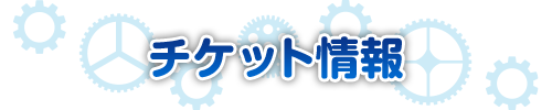 チケット情報