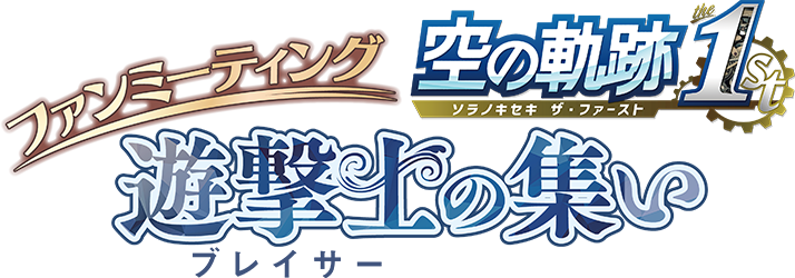 『空の軌跡 the 1st』ファンミーティング 遊撃士（ブレイサー）の集い ～ファルコムの新作情報の発表も！～