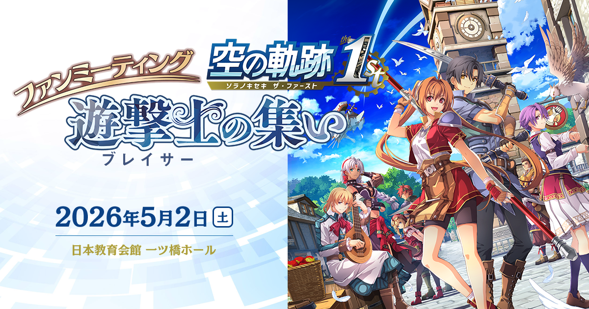 空の軌跡 the 1st』ファンミーティング - 電撃オンライン
