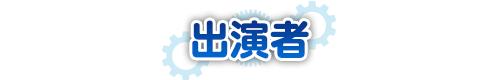 出演者