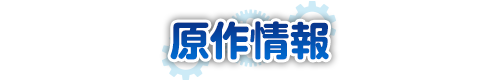 原作情報