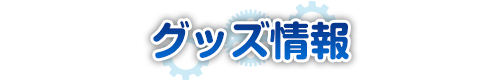 グッズ情報