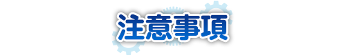 注意事項