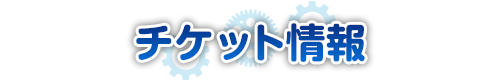 チケット情報