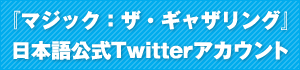 『マジック：ザ・ギャザリング』 日本語公式Twitterアカウント