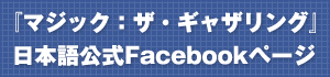 『マジック：ザ・ギャザリング』 日本語公式Facebookページ
